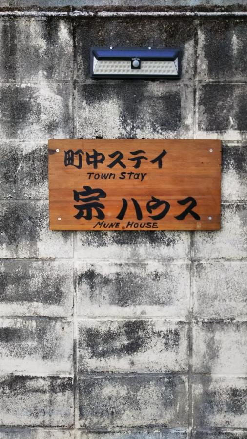 那智胜浦 町中ステイ 宗ハウス酒店 外观 照片
